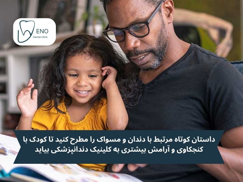 آمادهسازی کودک برای مراجعه به کلینیک دندانپزشکی