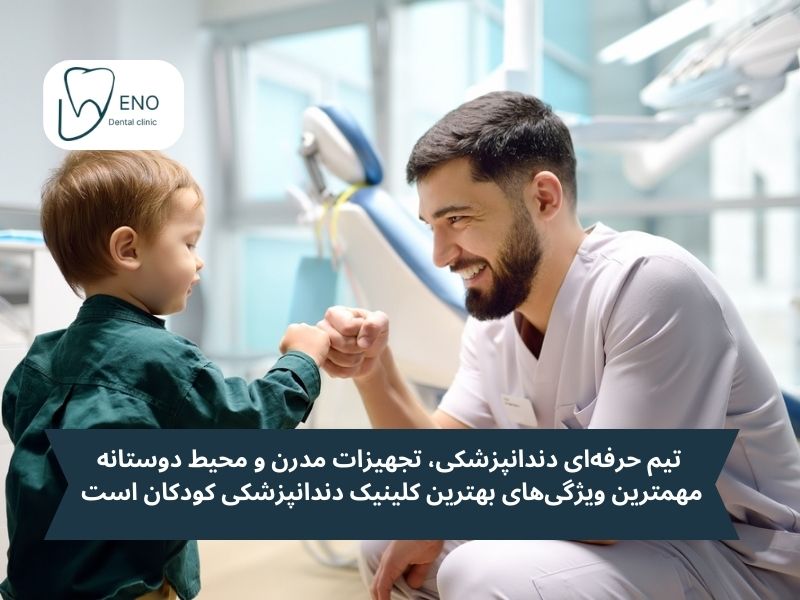انتخاب بهترین کلینیک برای اولین ویزیت دندانپزشکی کودکان