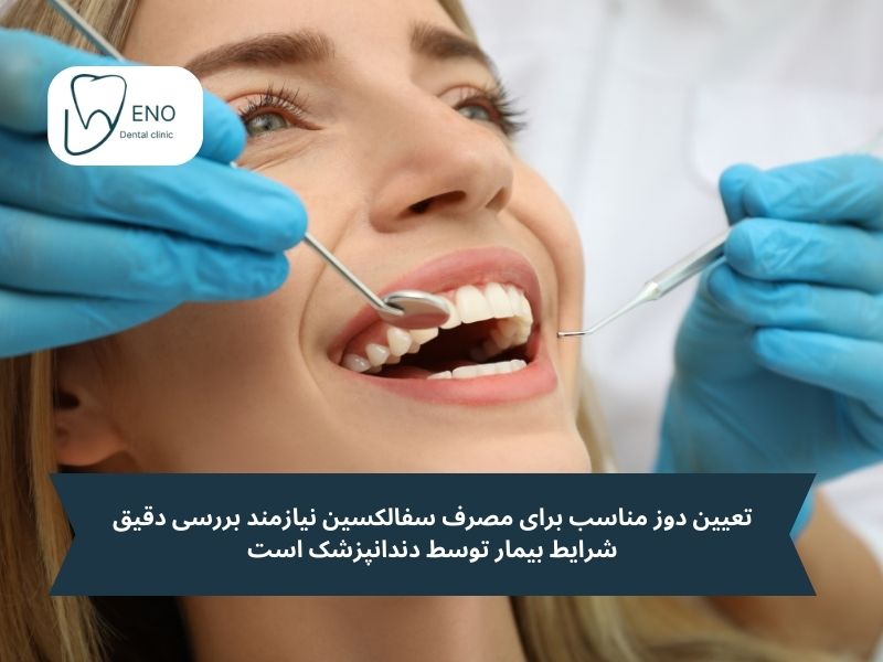 بررسی دوز سفالکسین برای عفونت دندان