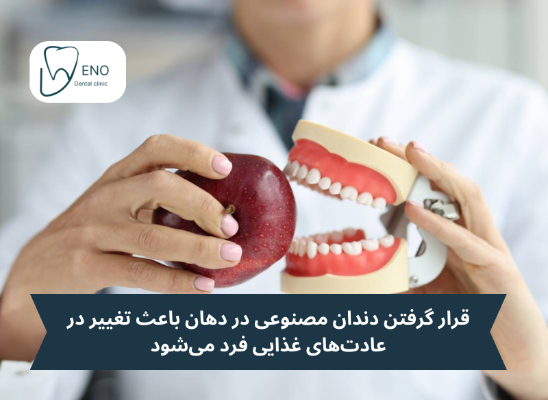 جویدن غذا و مشکلات دندان مصنوعی