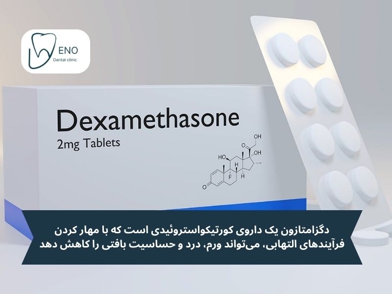 دگزامتازون چیست
