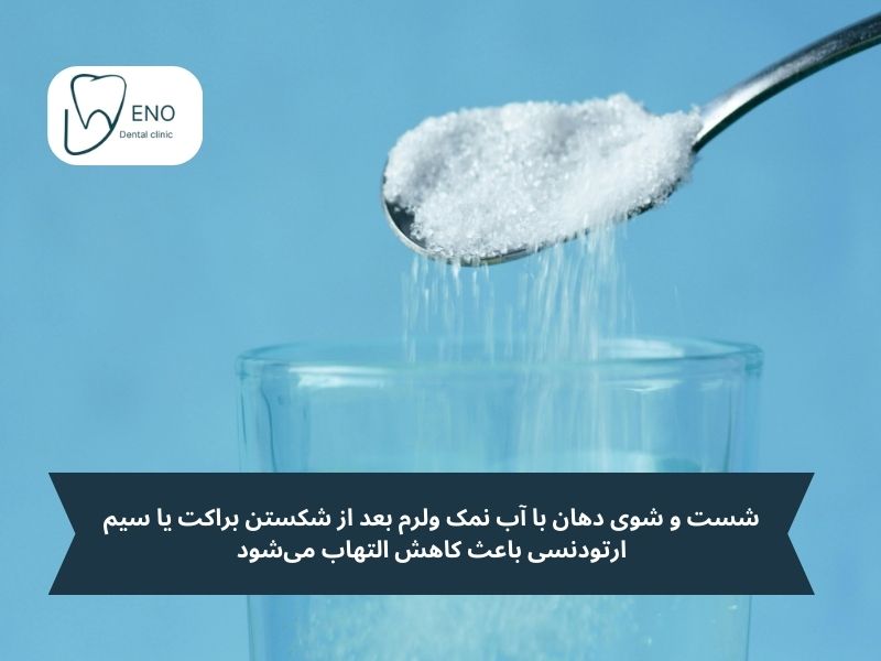 شکستن براکت و سیم ارتودنسی و آب نمک