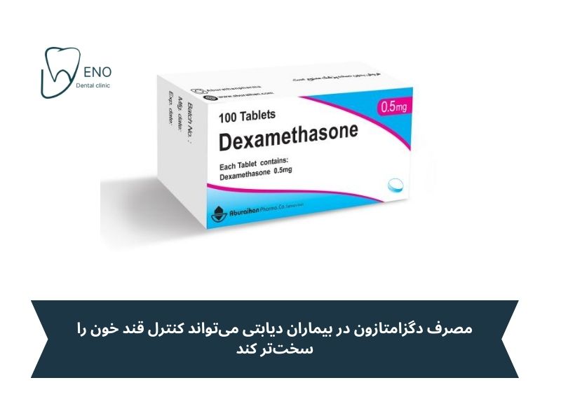 عوارض مصرف دگزامتازون
