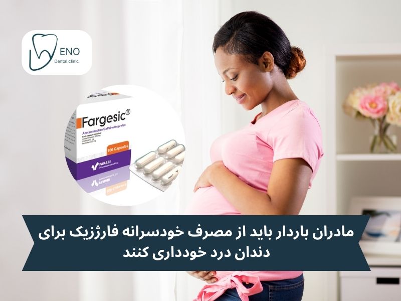 موارد منع مصرف فارژزیک برای دندان درد
