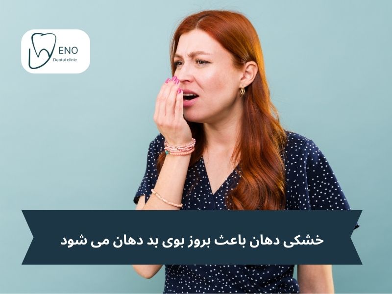 بوی بد دهان و خشکی دهان