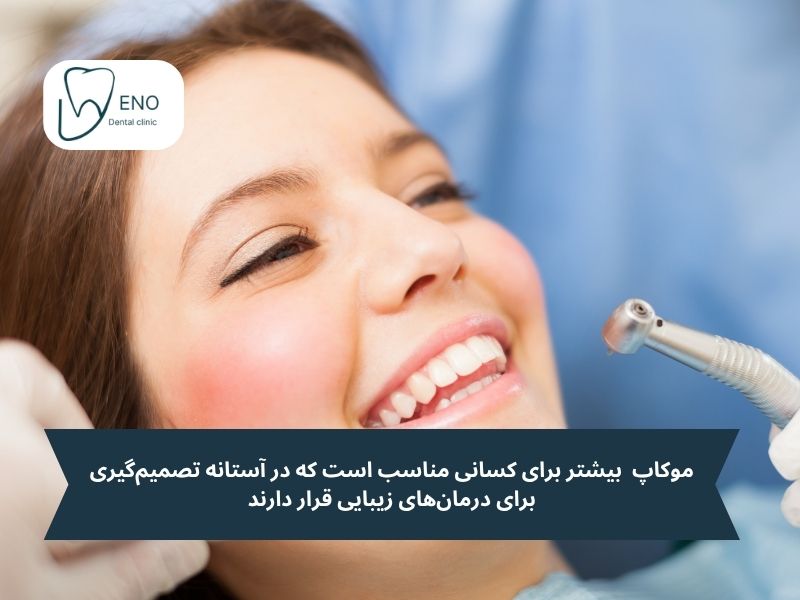 چه کسانی به موکاپ دندان نیاز دارند