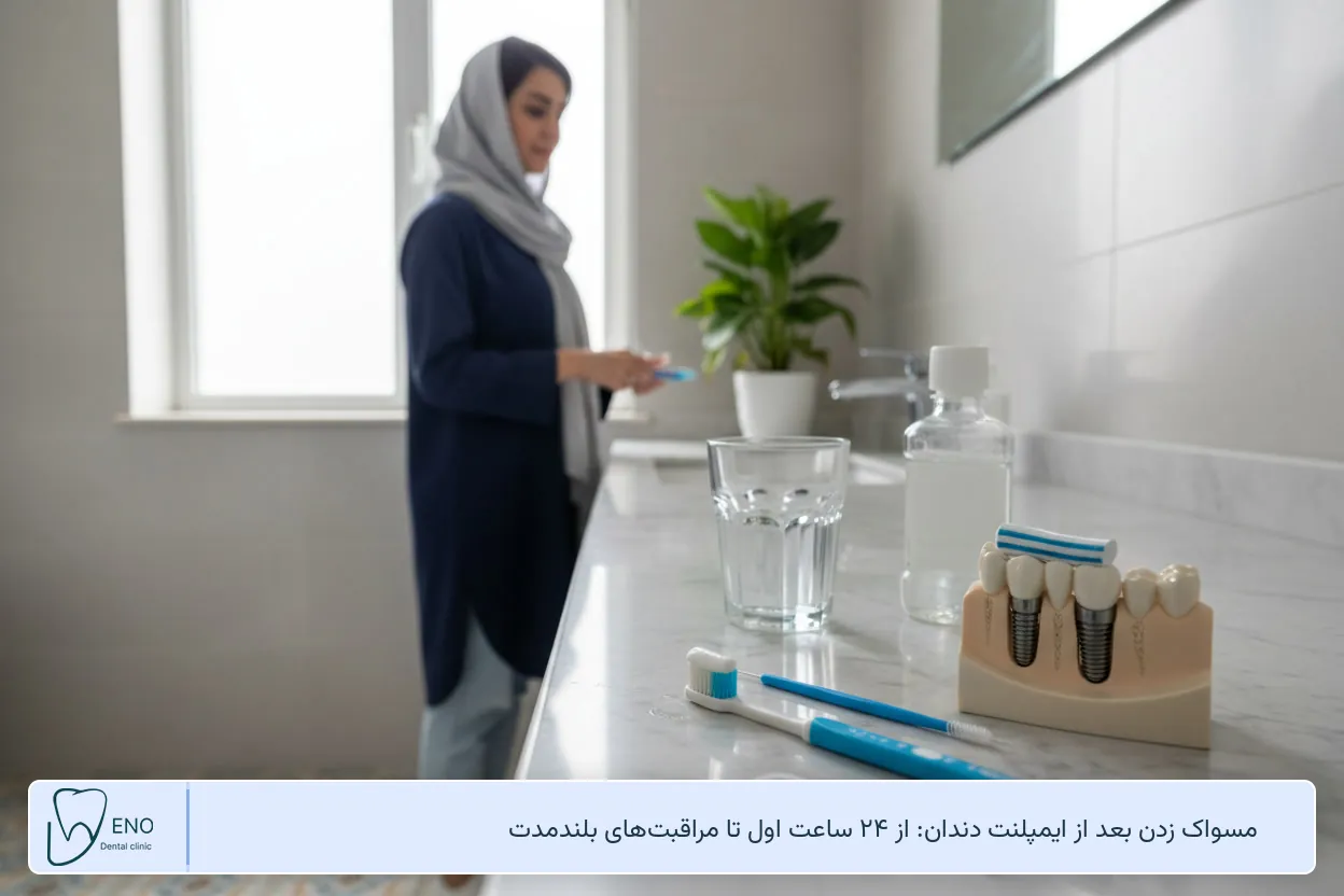 مسواک زدن بعد از ایمپلنت دندان