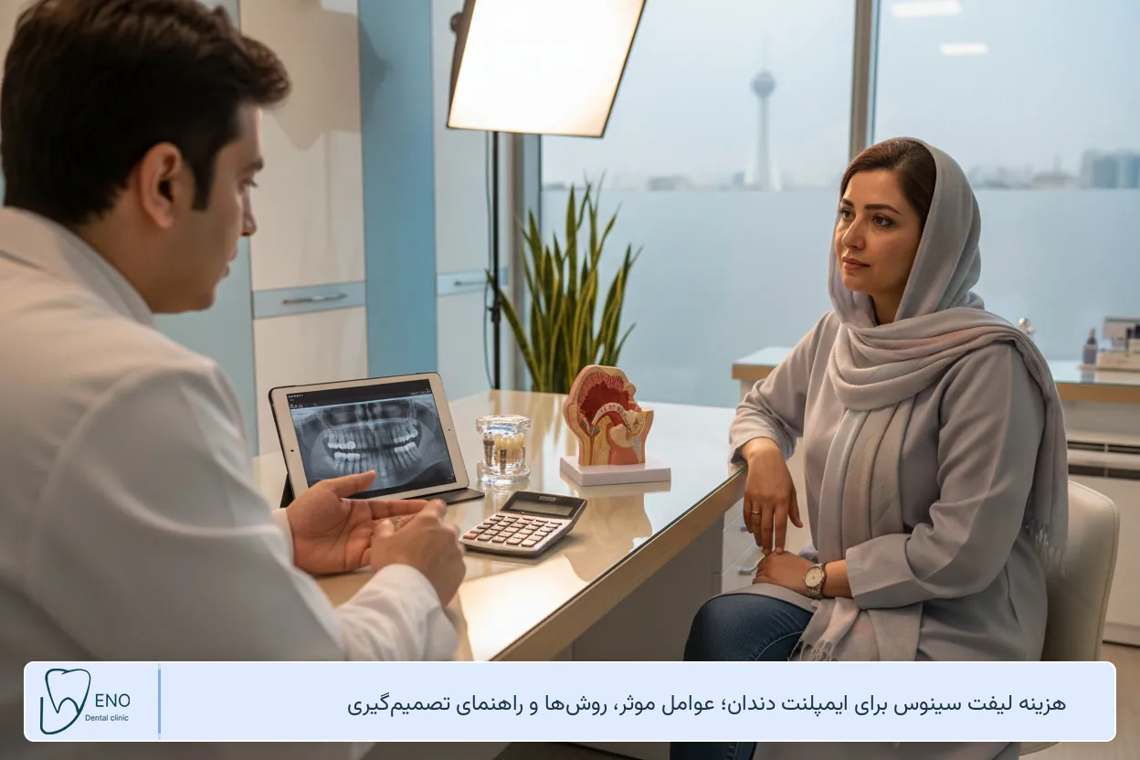 هزینه لیفت سینوس برای ایمپلنت دندان