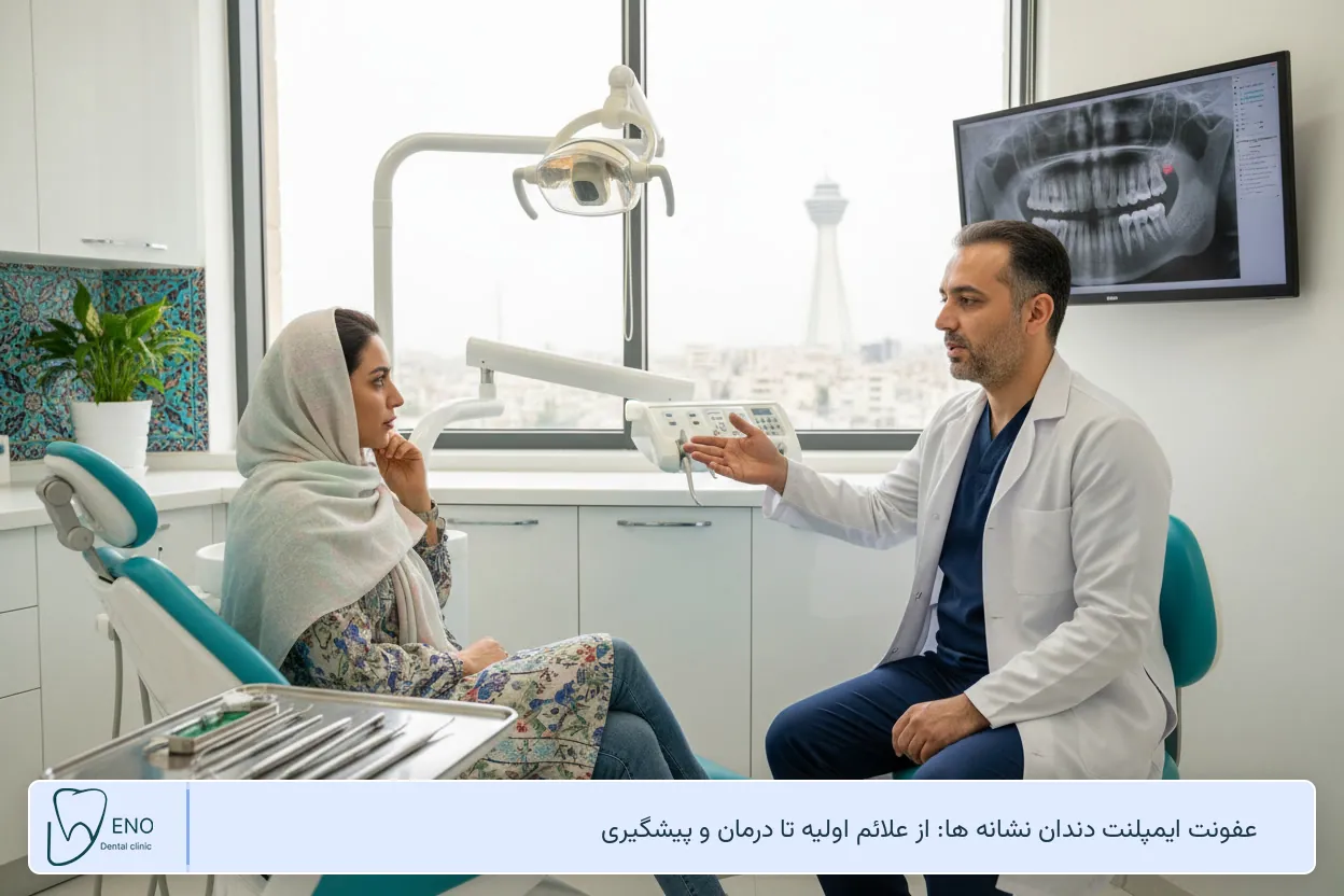 عفونت ایمپلنت دندان نشانه ها