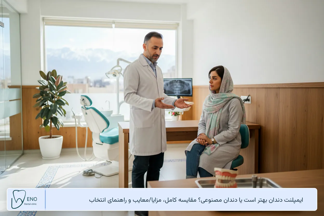 ایمپلنت دندان بهتر است یا دندان مصنوعی