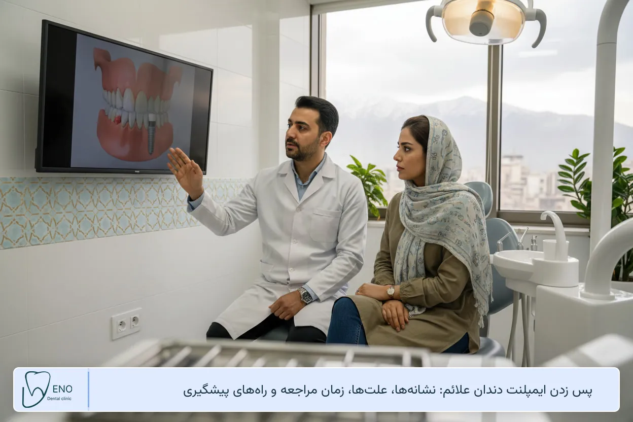 پس زدن ایمپلنت دندان علائم