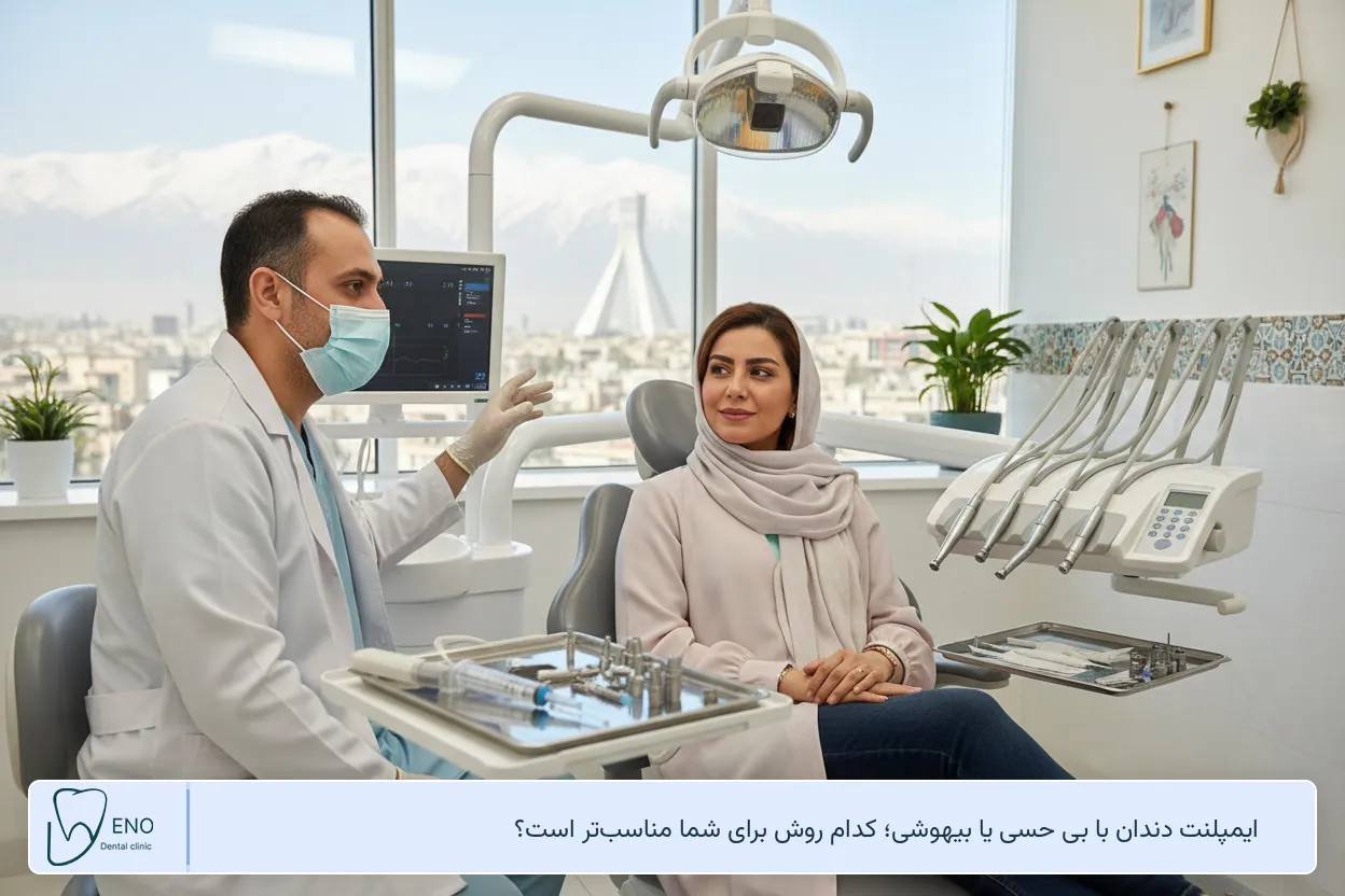 ایمپلنت دندان با بی حسی یا بیهوشی