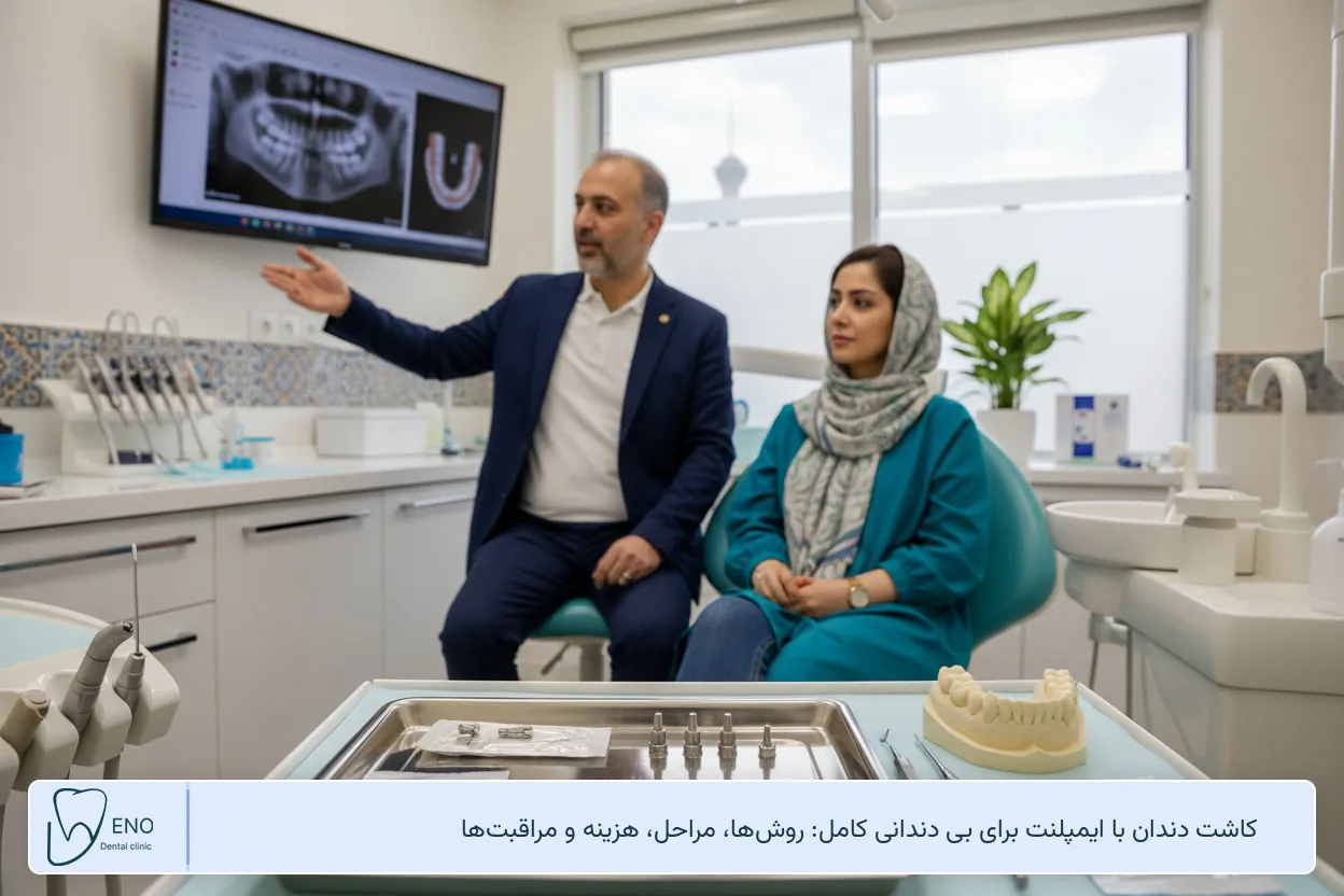 کاشت دندان با ایمپلنت برای بی دندانی کامل