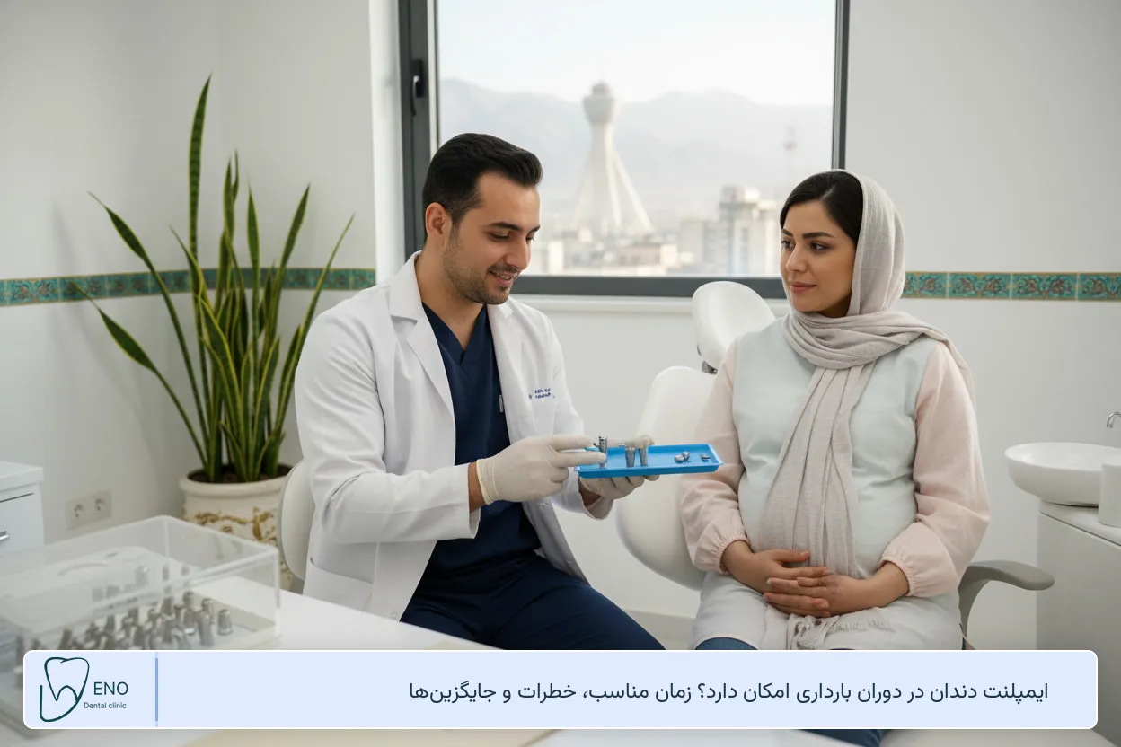 ایمپلنت دندان در دوران بارداری امکان دارد