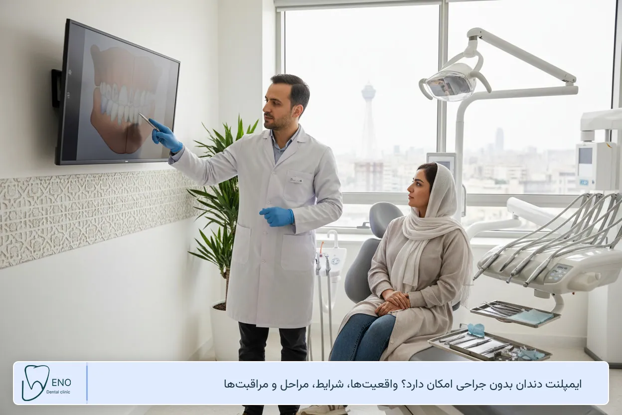 ایمپلنت دندان بدون جراحی امکان دارد