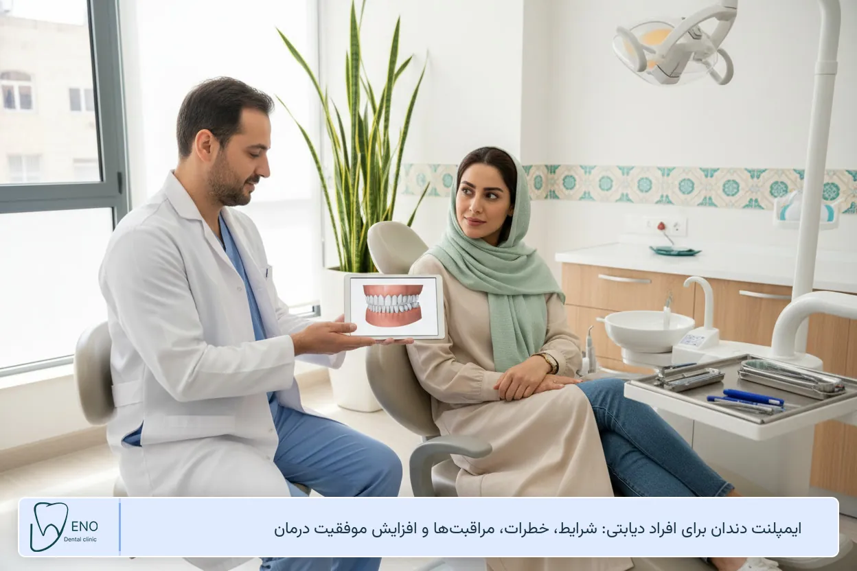 ایمپلنت دندان برای افراد دیابتی