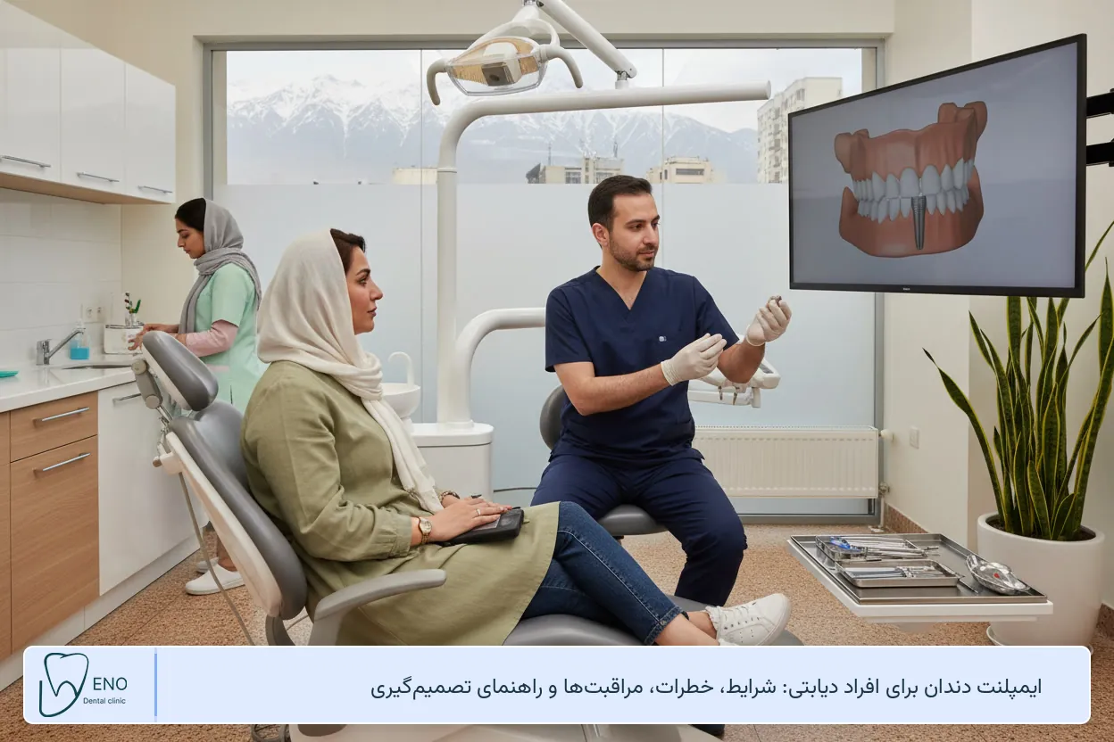 ایمپلنت دندان برای افراد دیابتی