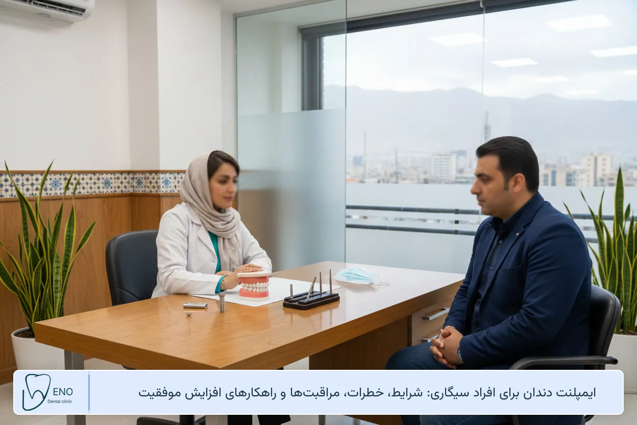 ایمپلنت دندان برای افراد سیگاری