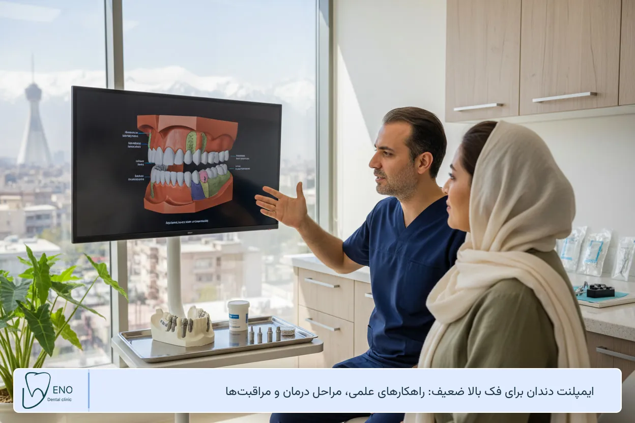 ایمپلنت دندان برای فک بالا ضعیف