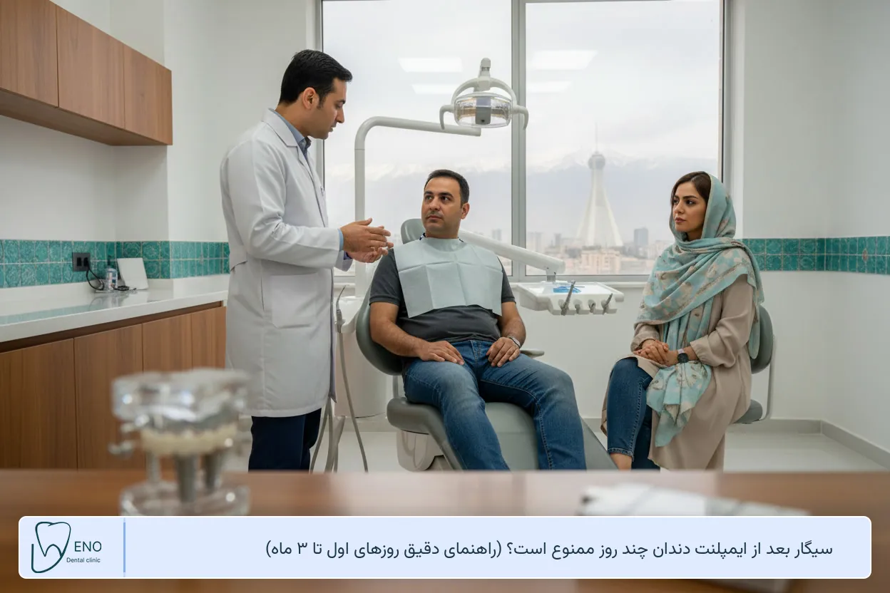 سیگار بعد از ایمپلنت دندان چند روز ممنوع است