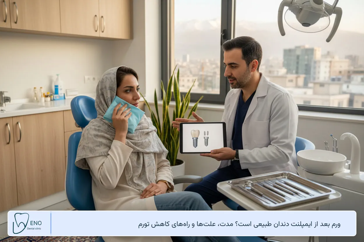 ورم بعد از ایمپلنت دندان طبیعی است