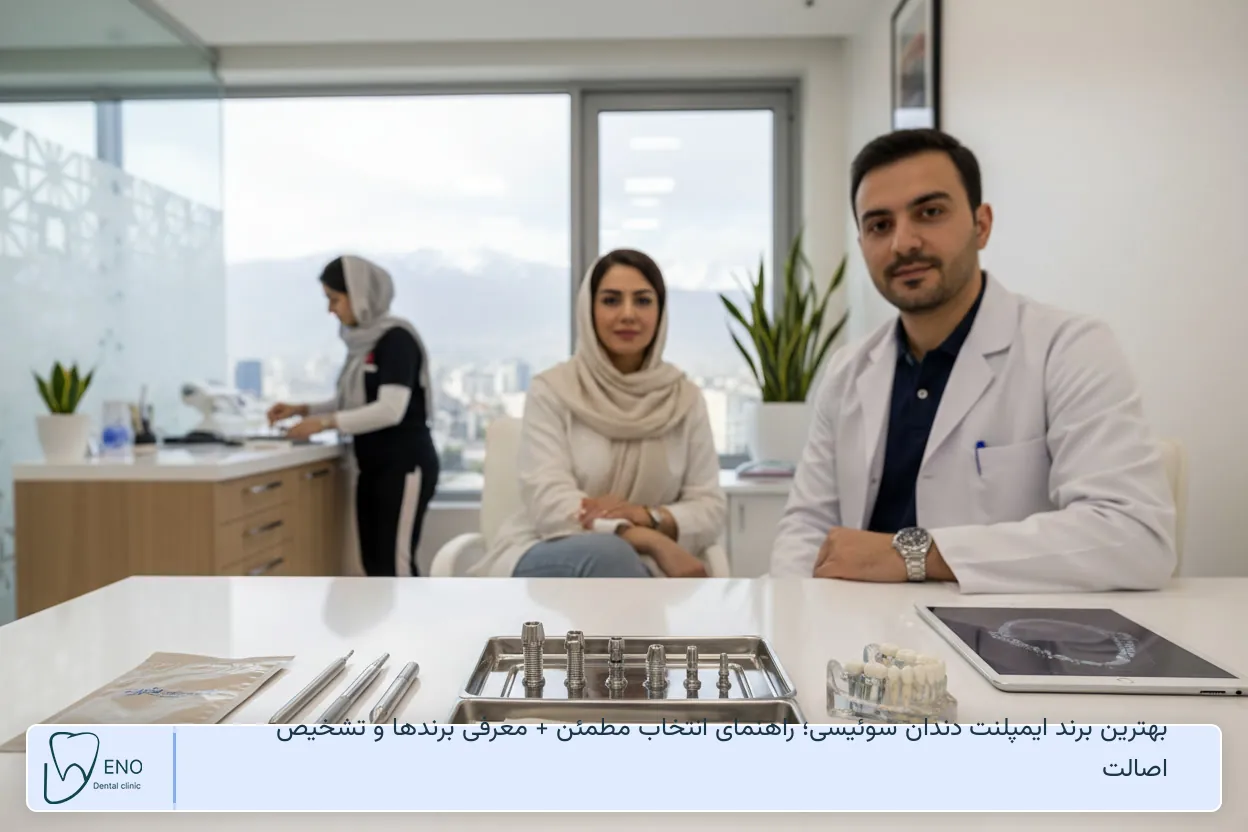 بهترین برند ایمپلنت دندان سوئیسی