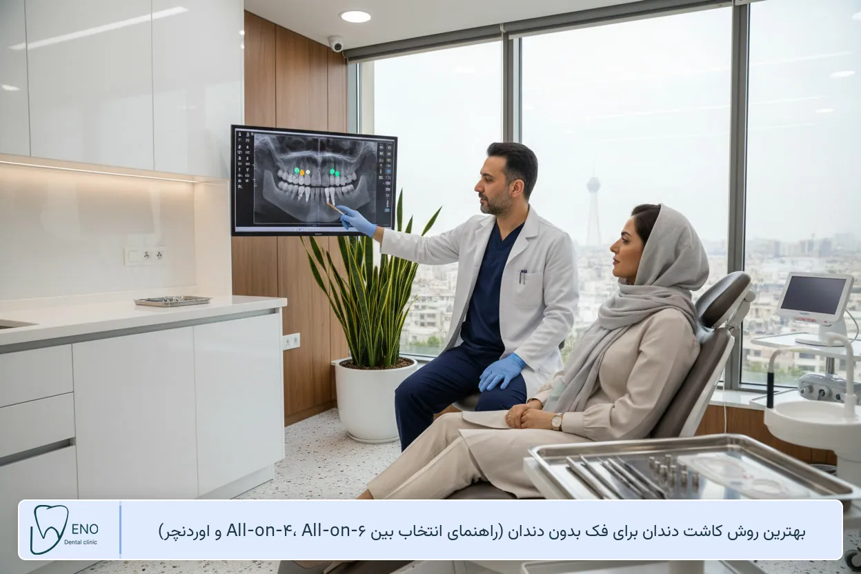 بهترین روش کاشت دندان برای فک بدون دندان