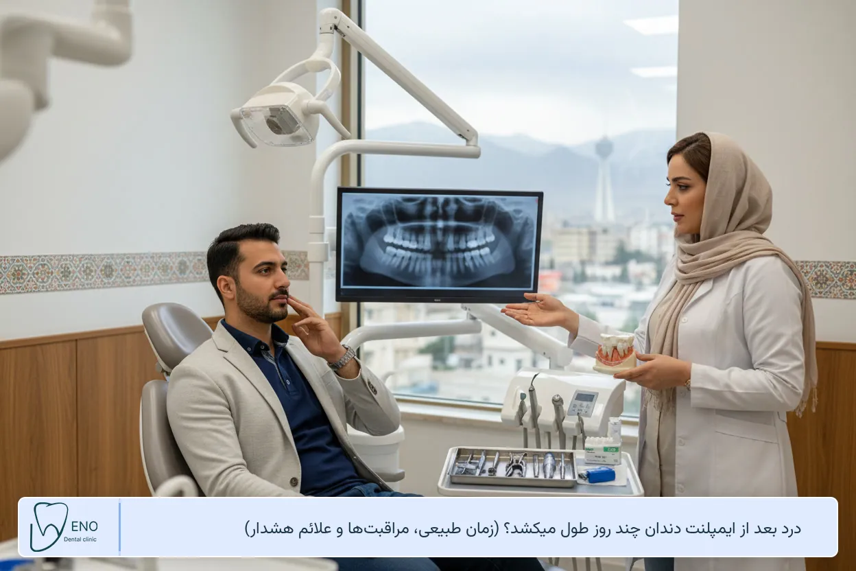 درد بعد از ایمپلنت دندان چند روز طول میکشد