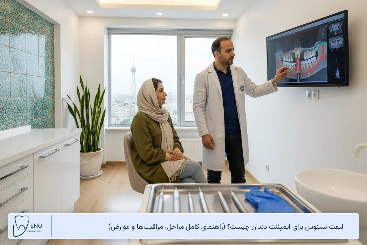 لیفت سینوس برای ایمپلنت دندان چیست