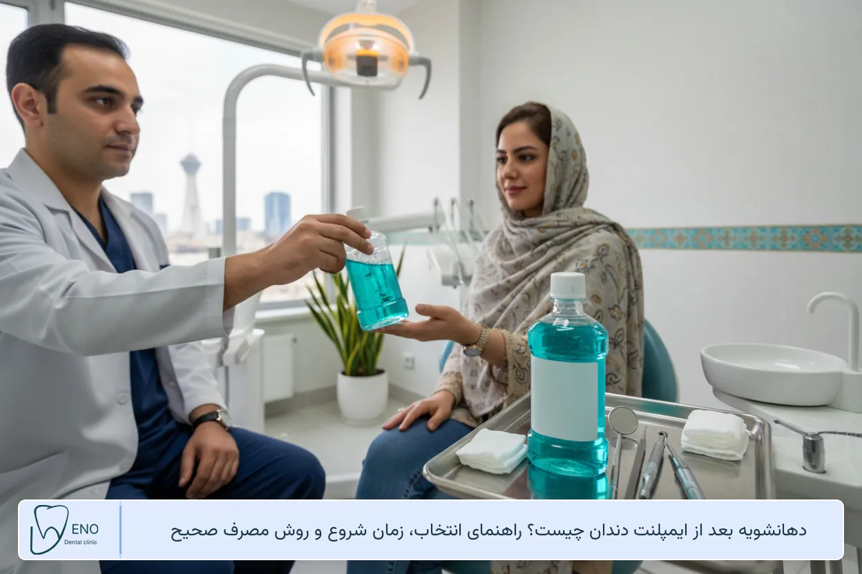 دهانشویه بعد از ایمپلنت دندان چیست